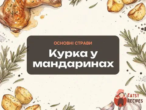 Курка у мандаринах