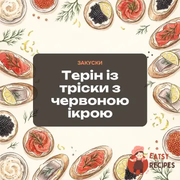 Терін із тріски з червоною ікрою