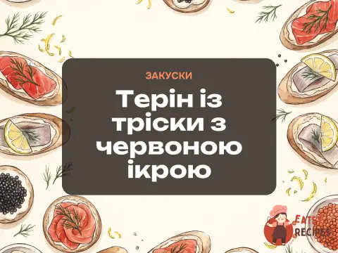 Терін із тріски з червоною ікрою