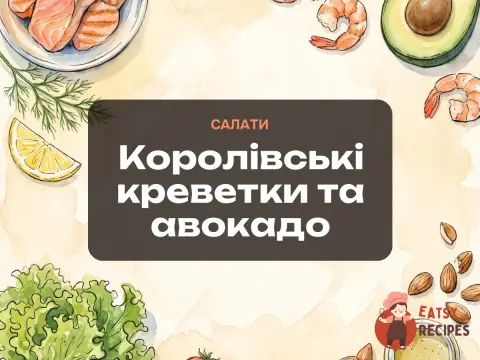 Королівські креветки та авокадо