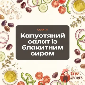 Капустяний салат із блакитним сиром
