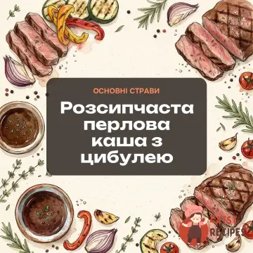 Розсипчаста перлова каша з цибулею