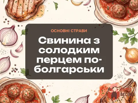 Свинина з солодким перцем по-болгарськи
