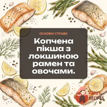 Копчена пікша з локшиною рамен та овочами.