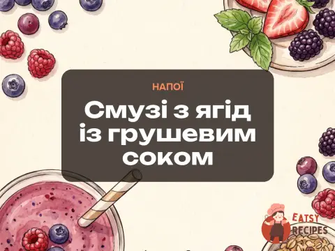 Смузі з ягід із грушевим соком