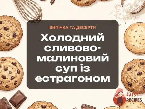 Холодний сливово-малиновий суп із естрагоном