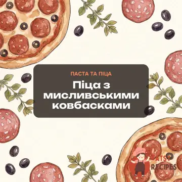 Піца з мисливськими ковбасками