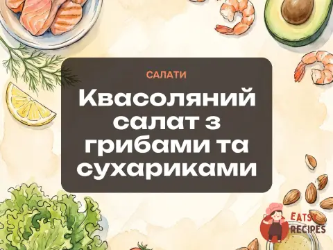 Квасоляний салат з грибами та сухариками