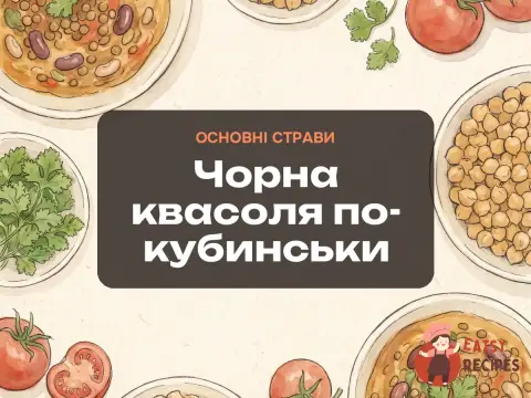 Чорна квасоля по-кубинськи