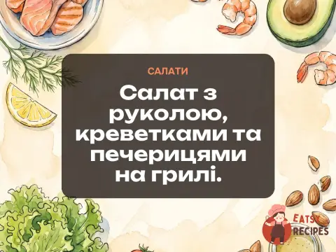 Салат з руколою, креветками та печерицями на грилі.