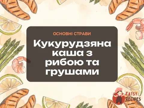 Кукурудзяна каша з рибою та грушами