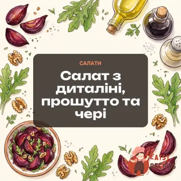 Салат з диталіні, прошутто та чері