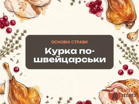 Курка по-швейцарськи