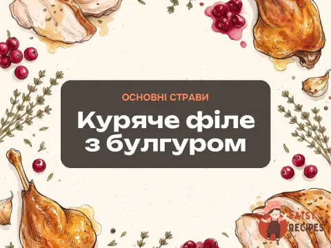 Куряче філе з булгуром
