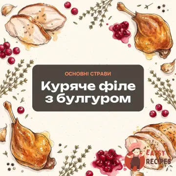 Куряче філе з булгуром