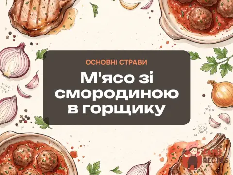 М'ясо зі смородиною в горщику