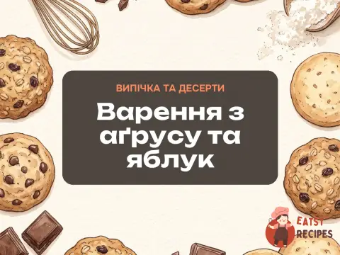 Варення з аґрусу та яблук