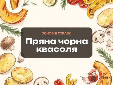 Пряна чорна квасоля