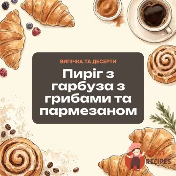 Пиріг з гарбуза з грибами та пармезаном