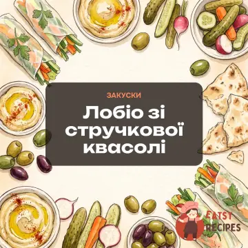 Лобіо зі стручкової квасолі