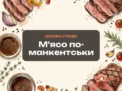 М'ясо по-манкентськи