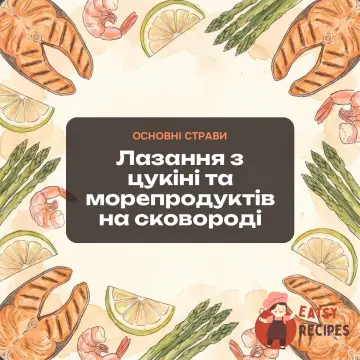 Лазання з цукіні та морепродуктів на сковороді