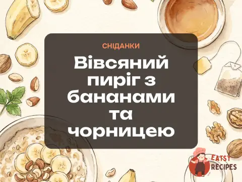 Вівсяний пиріг з бананами та чорницею