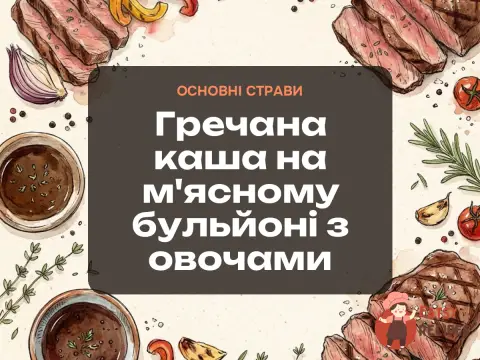 Гречана каша на м'ясному бульйоні з овочами
